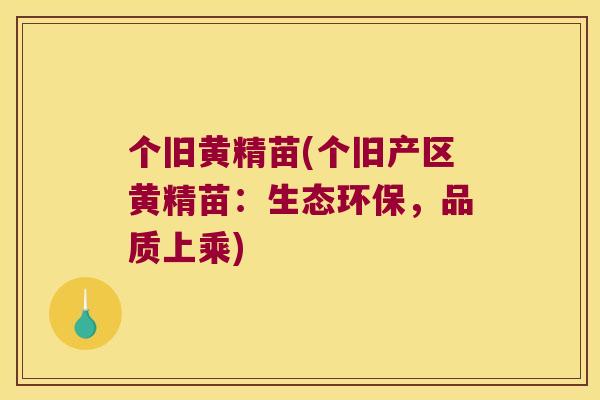 个旧黄精苗(个旧产区黄精苗：生态环保，品质上乘)