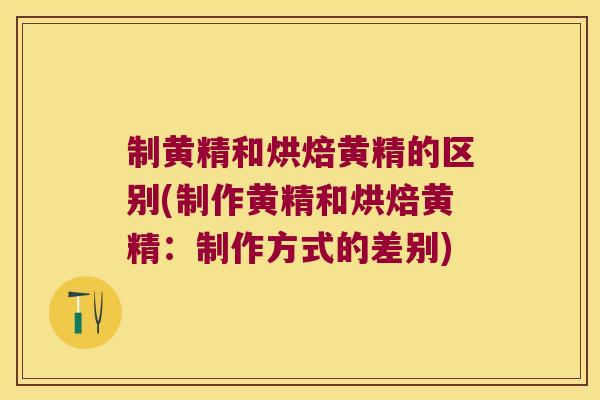 制黄精和烘焙黄精的区别(制作黄精和烘焙黄精：制作方式的差别)
