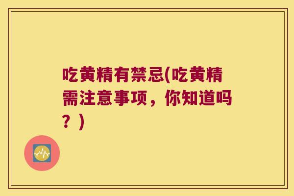 吃黄精有禁忌(吃黄精需注意事项，你知道吗？)