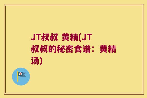 JT叔叔 黄精(JT叔叔的秘密食谱：黄精汤)