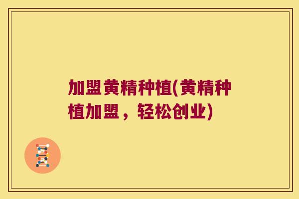 加盟黄精种植(黄精种植加盟，轻松创业)