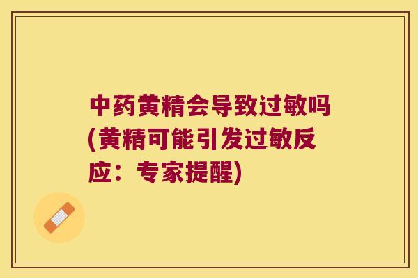 黄精会导致吗(黄精可能引发反应：专家提醒)