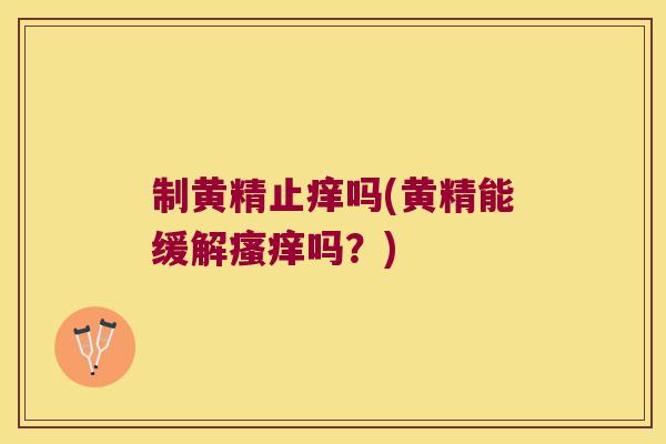制黄精止痒吗(黄精能缓解吗？)