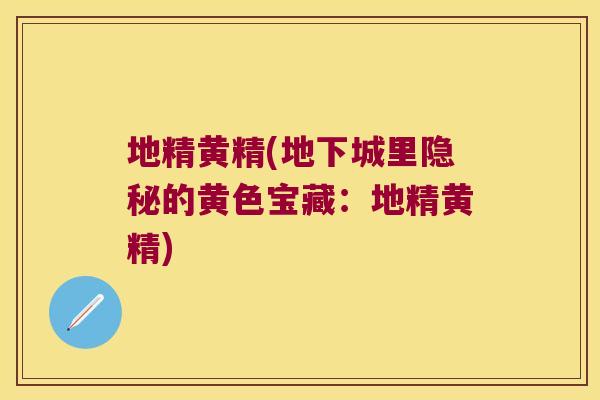 地精黄精(地下城里隐秘的黄色宝藏：地精黄精)