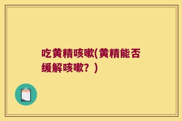吃黄精(黄精能否缓解？)
