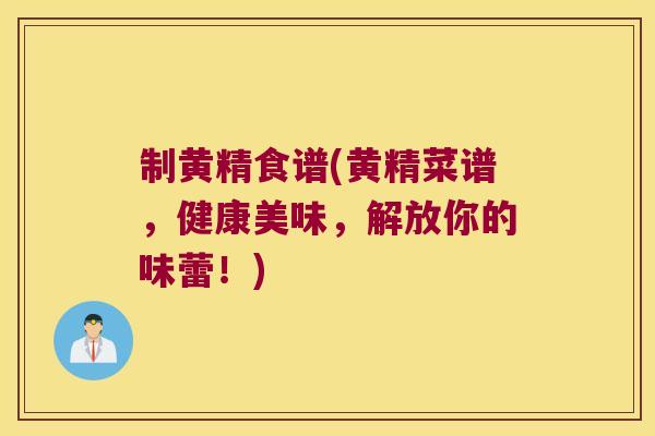制黄精食谱(黄精菜谱，健康美味，解放你的味蕾！)