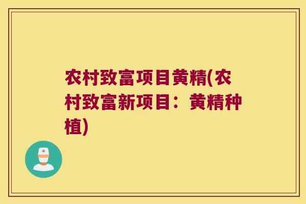 农村致富项目黄精(农村致富新项目：黄精种植)