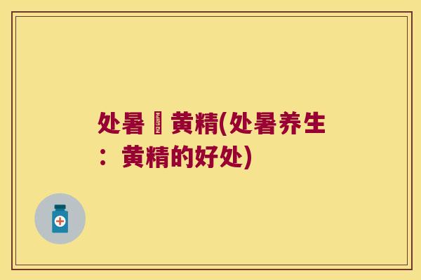 处暑釆黄精(处暑养生：黄精的好处)