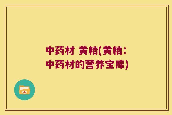 材 黄精(黄精：材的营养宝库)