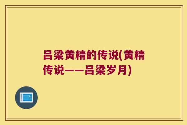 吕梁黄精的传说(黄精传说——吕梁岁月)