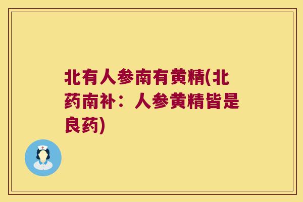 北有人参南有黄精(北药南补：人参黄精皆是良药)
