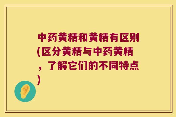 黄精和黄精有区别(区分黄精与黄精，了解它们的不同特点)