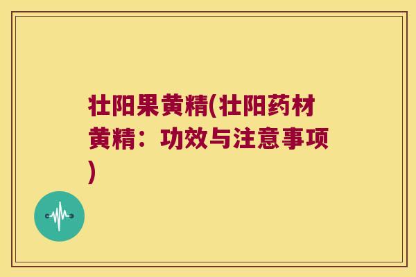 壮阳果黄精(壮阳药材黄精：功效与注意事项)