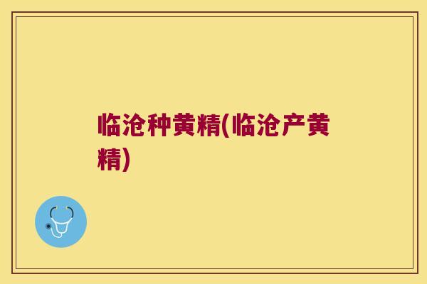 临沧种黄精(临沧产黄精)