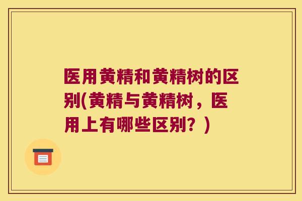 医用黄精和黄精树的区别(黄精与黄精树，医用上有哪些区别？)