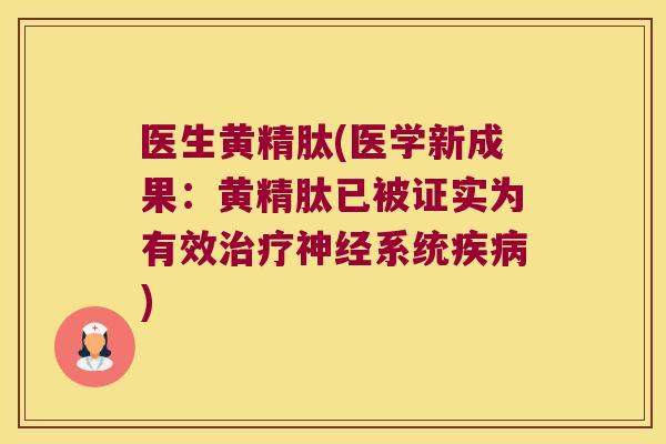 医生黄精肽(医学新成果：黄精肽已被证实为有效系统)