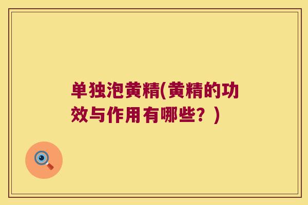 单独泡黄精(黄精的功效与作用有哪些？)