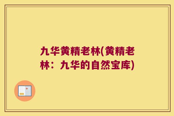 九华黄精老林(黄精老林：九华的自然宝库)