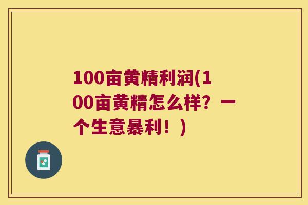 100亩黄精利润(100亩黄精怎么样？一个生意暴利！)
