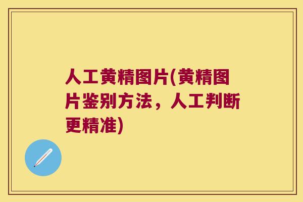 人工黄精图片(黄精图片鉴别方法，人工判断更精准)