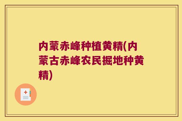 内蒙赤峰种植黄精(内蒙古赤峰农民掘地种黄精)