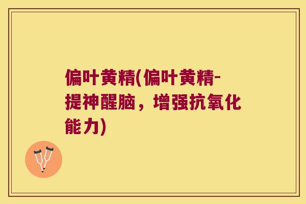 偏叶黄精(偏叶黄精-提神醒脑，增强能力)