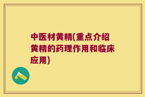 中医材黄精(重点介绍黄精的药理作用和临床应用)
