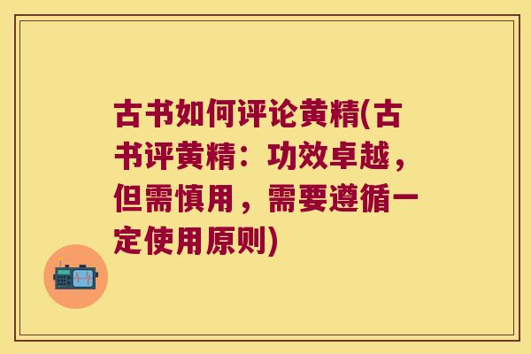 古书如何评论黄精(古书评黄精：功效卓越，但需慎用，需要遵循一定使用原则)