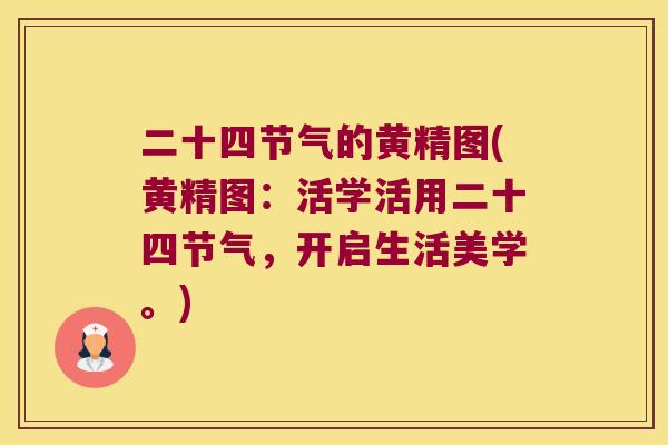二十四节气的黄精图(黄精图：活学活用二十四节气，开启生活美学。)