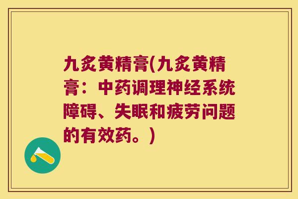 九炙黄精膏(九炙黄精膏：调理系统障碍、和疲劳问题的有效药。)