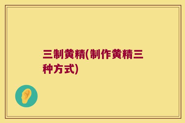三制黄精(制作黄精三种方式)