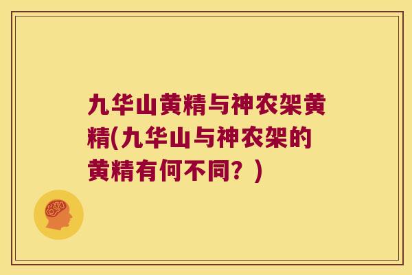 九华山黄精与神农架黄精(九华山与神农架的黄精有何不同?) 九华山黄精与神农架黄精(九华山与神农架的黄精有何不同?)