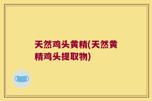 天然鸡头黄精(天然黄精鸡头提取物)