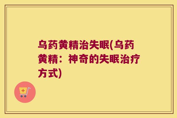 乌药黄精(乌药黄精：神奇的方式)