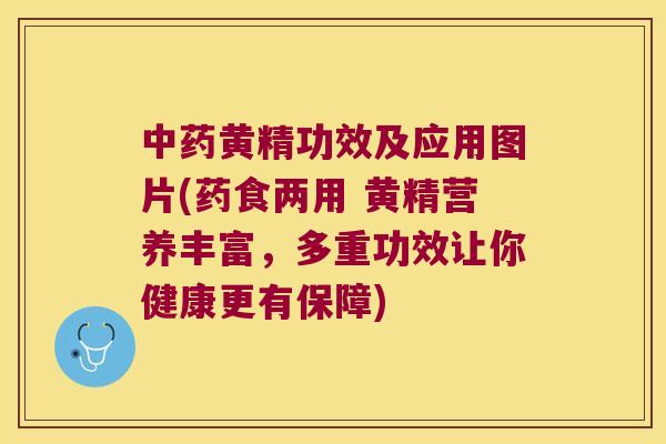 黄精功效及应用图片(药食两用 黄精营养丰富，多重功效让你健康更有保障)