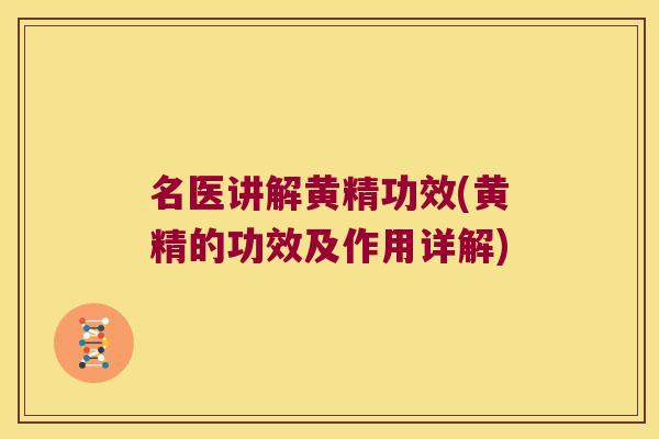 名医讲解黄精功效(黄精的功效及作用详解)