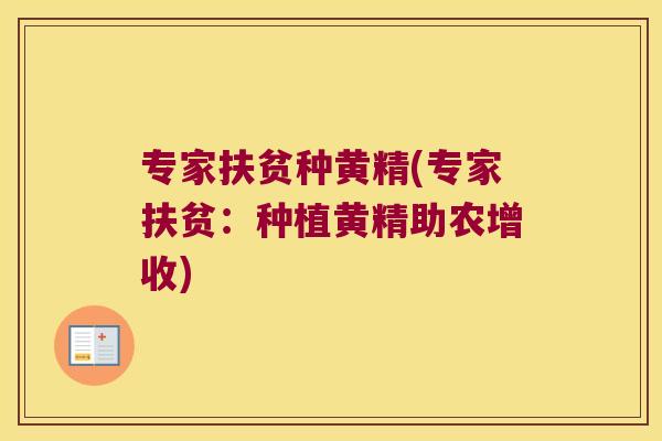 专家扶贫种黄精(专家扶贫：种植黄精助农增收)