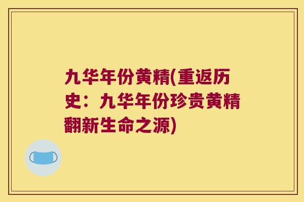 九华年份黄精(重返历史：九华年份珍贵黄精翻新生命之源)