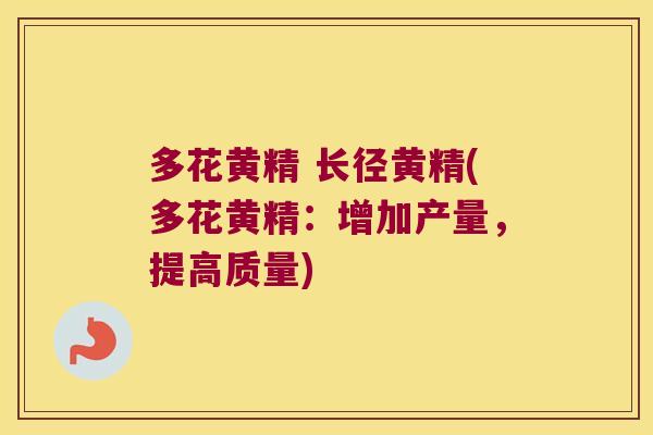 多花黄精 长径黄精(多花黄精：增加产量，提高质量)