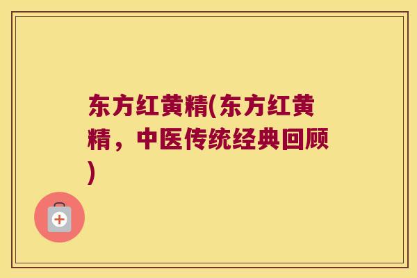 东方红黄精(东方红黄精，中医传统经典回顾)
