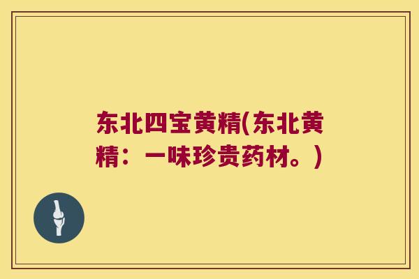 东北四宝黄精(东北黄精：一味珍贵药材。)