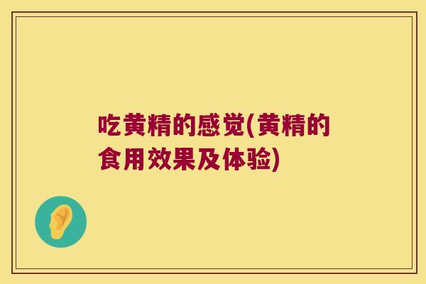 吃黄精的感觉(黄精的食用效果及体验)