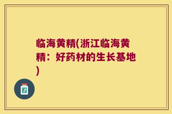 临海黄精(浙江临海黄精：好药材的生长基地)