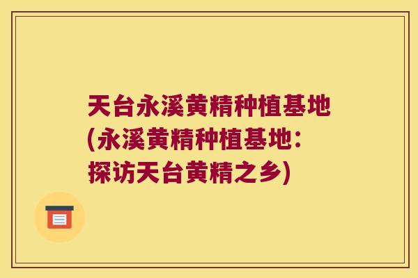 天台永溪黄精种植基地(永溪黄精种植基地：探访天台黄精之乡)