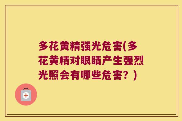 多花黄精强光危害(多花黄精对眼睛产生强烈光照会有哪些危害？)