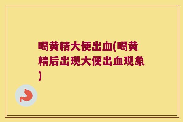 喝黄精大便出(喝黄精后出现大便出现象)