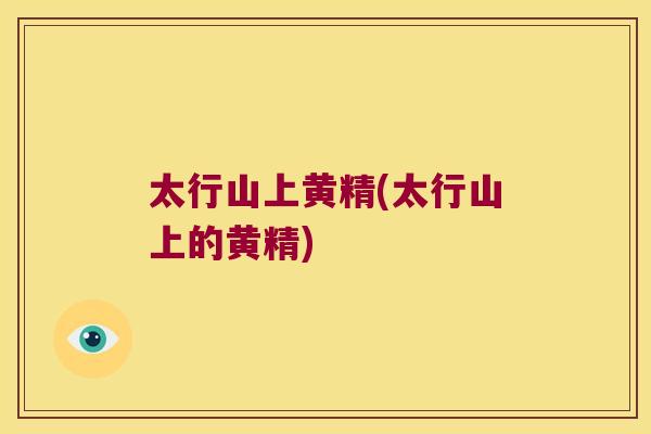 太行山上黄精(太行山上的黄精)