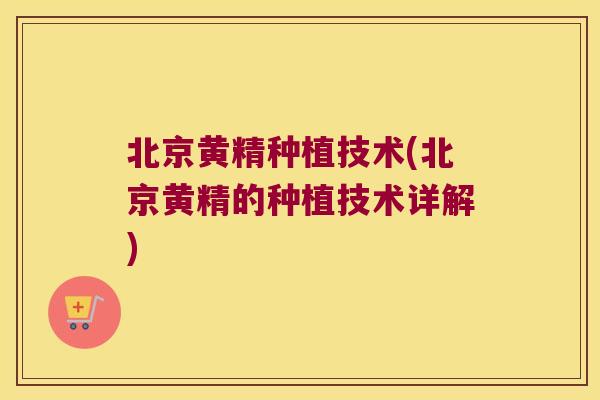 北京黄精种植技术(北京黄精的种植技术详解)