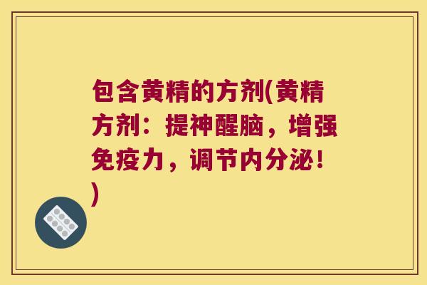 包含黄精的方剂(黄精方剂：提神醒脑，增强力，调节！)