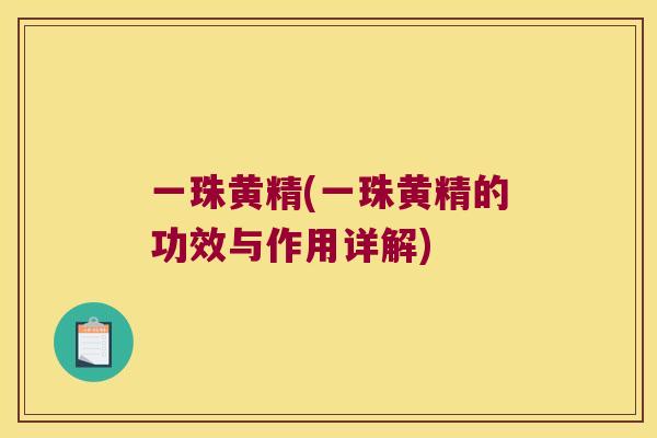 一珠黄精(一珠黄精的功效与作用详解)
